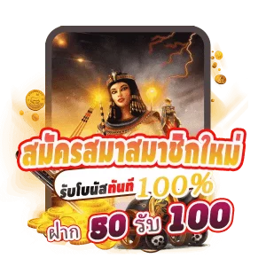 โปรโมชั่น50รับ100